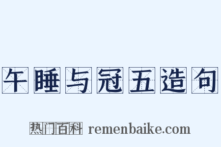 午睡与冠五造句是什么意思的图片